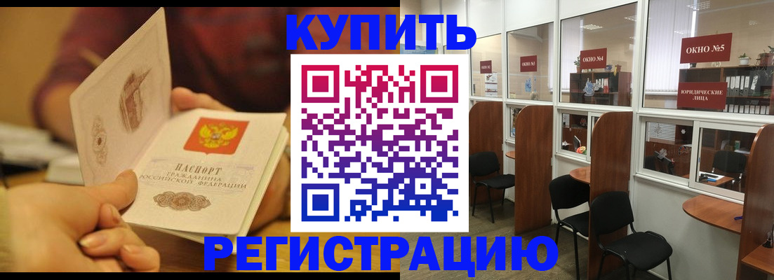 купить прописку в Отрадном